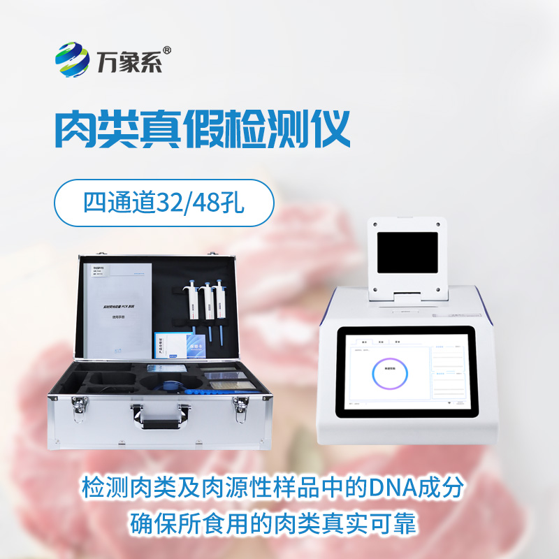 一眼识真假，真假肉检测仪守护每一口安心肉