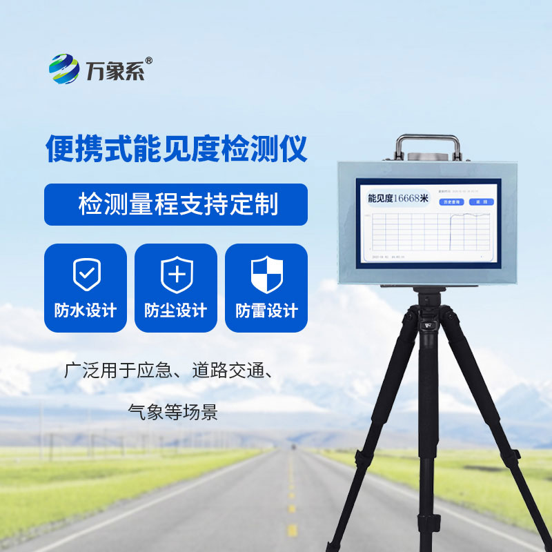 便携式能见度监测仪：随手测能见度，安全伴我行