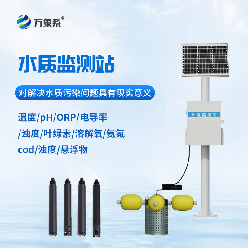 立杆式水质监测站