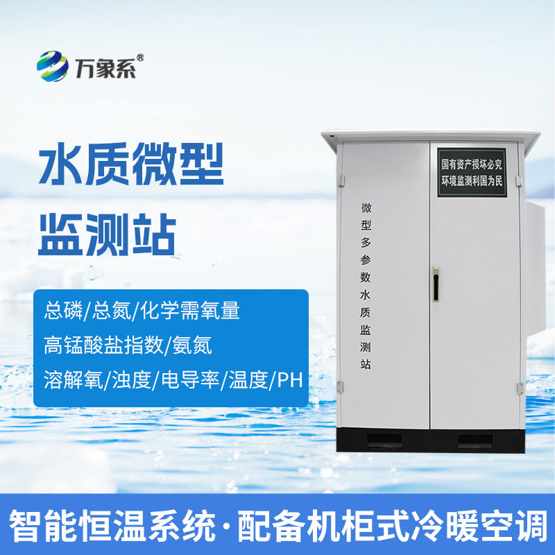 微型水质自动监测系统：全天候自动监测水质