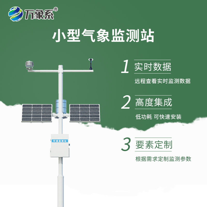 不用等预报！小型气象监测站，身边气象全知晓