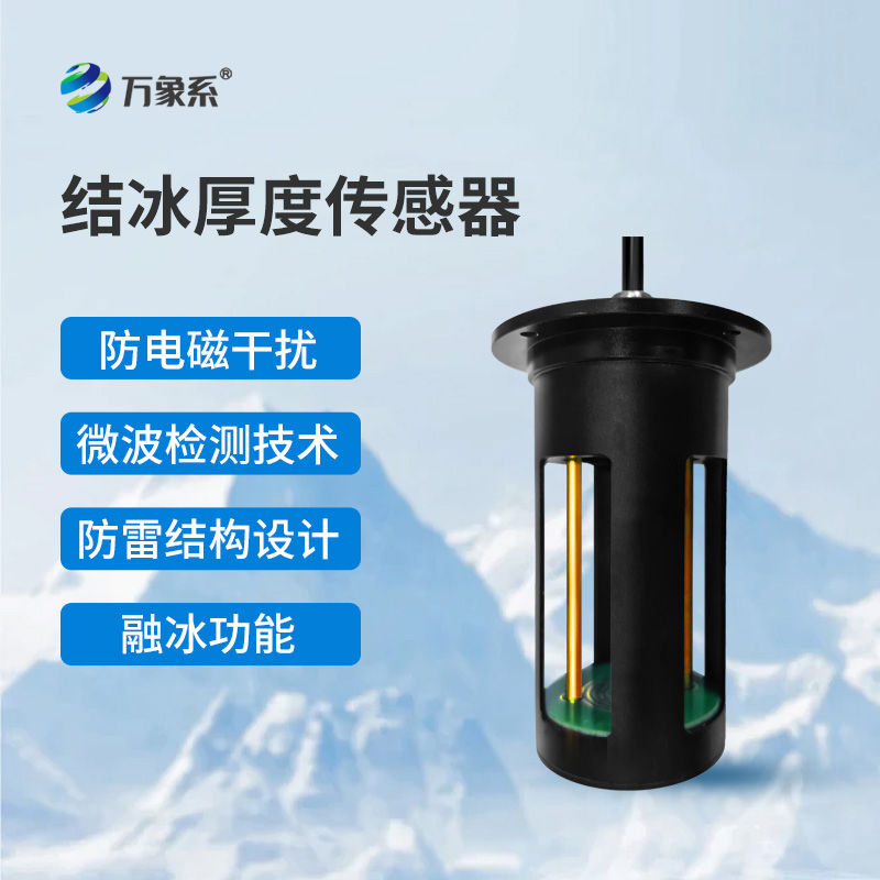 结冰厚度传感器