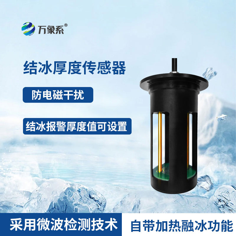 冰厚传感器