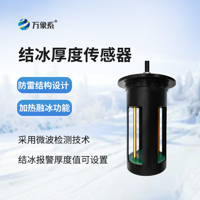 电力积冰检测传感器