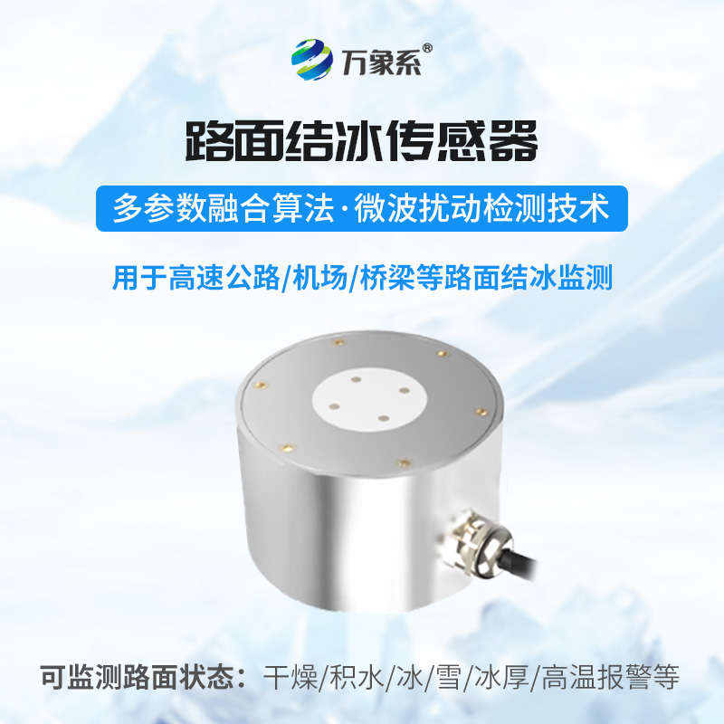 路面结冰厚度传感器