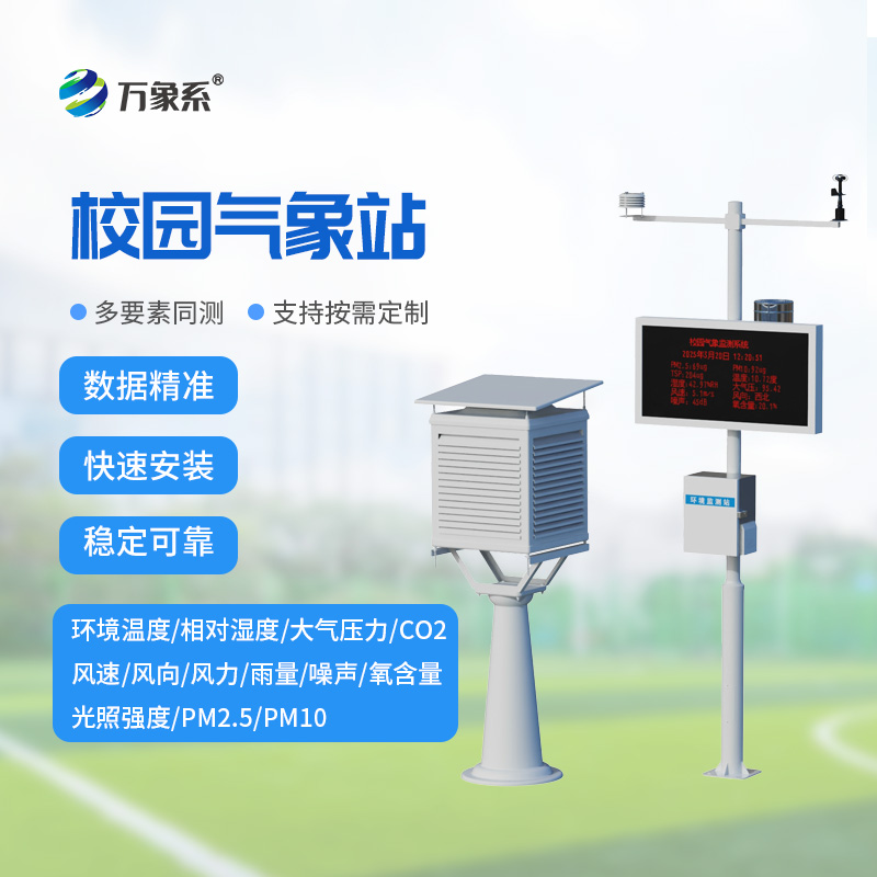 青春校园添气象，校园自动气象站打造专属校园气象服务