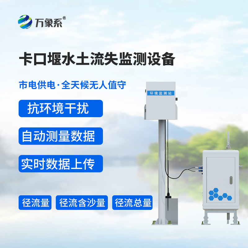 卡口堰水土流失监测设备