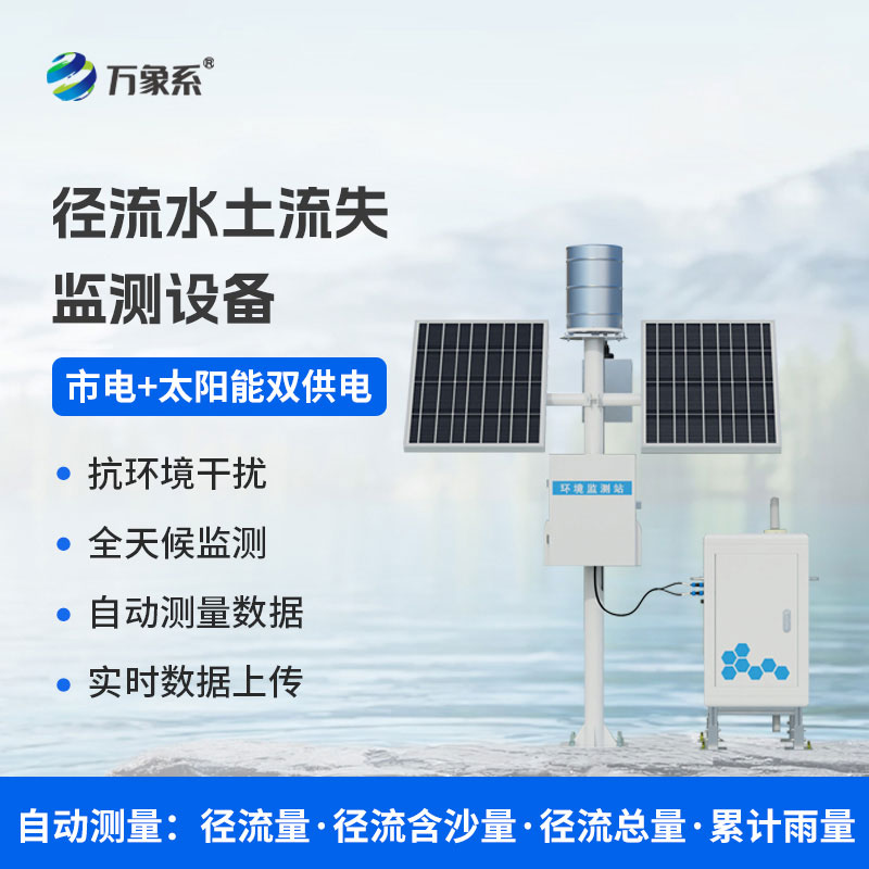 水土流失监测仪