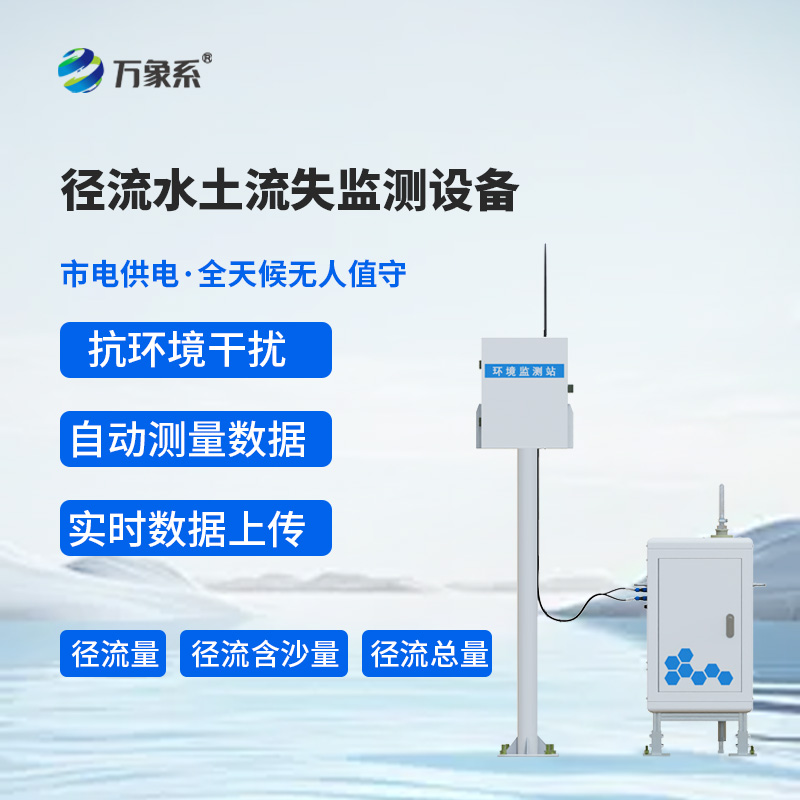 径流水土流失监测设备