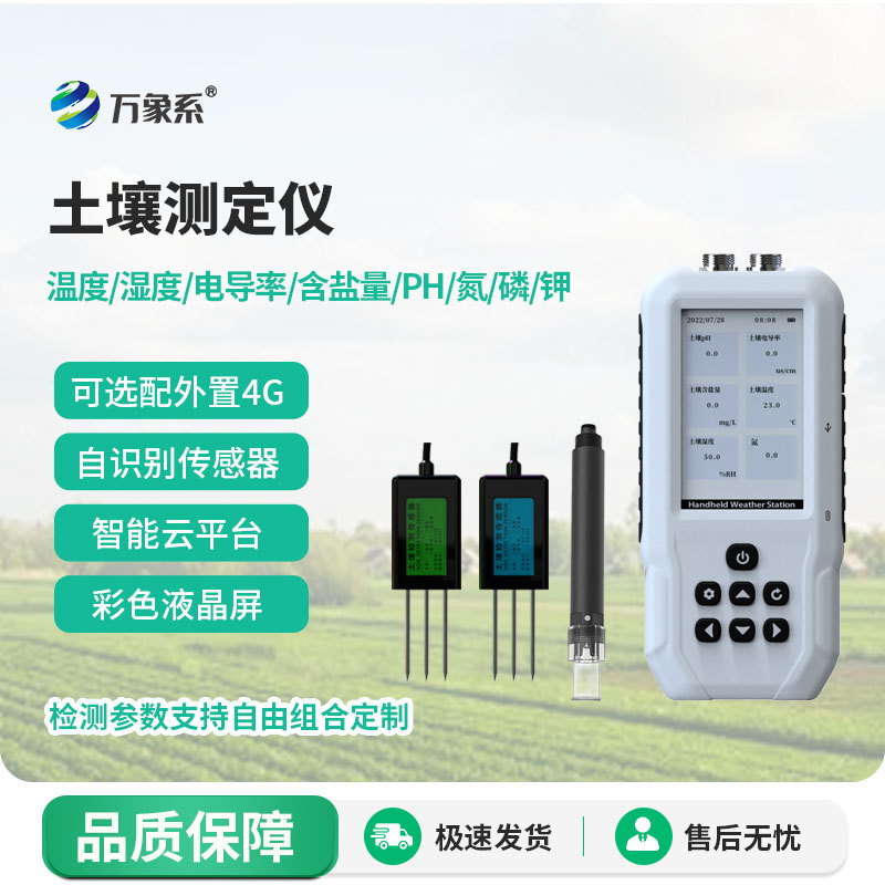 土壤水分温度盐分电导率PH氮磷钾测定仪