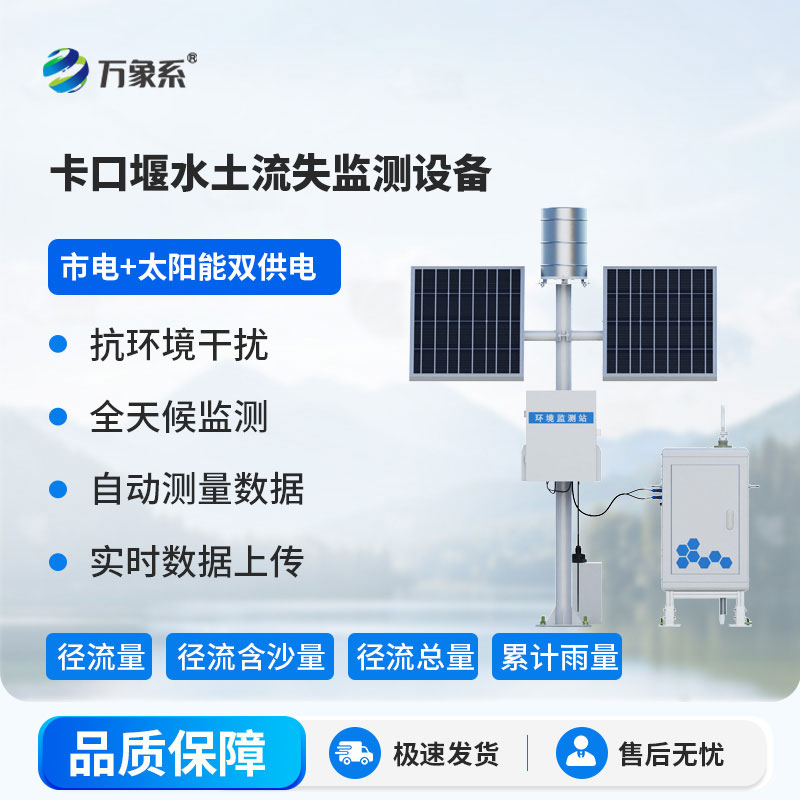 卡口堰水土流失监测设备：革新监测模式，为水土保持注入科技力量