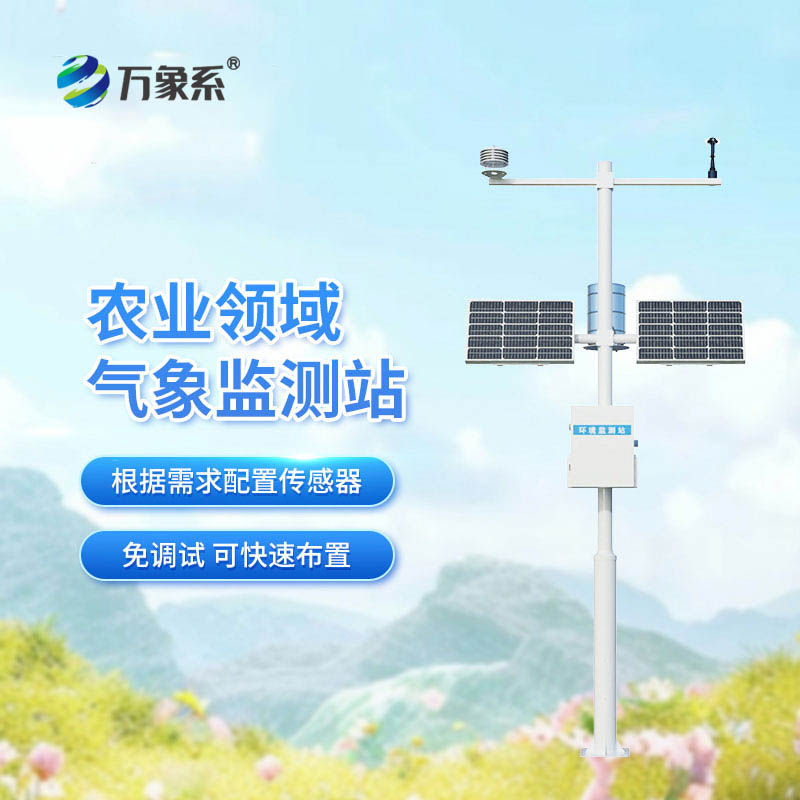 农业自动气象站为农田丰产增收添动力