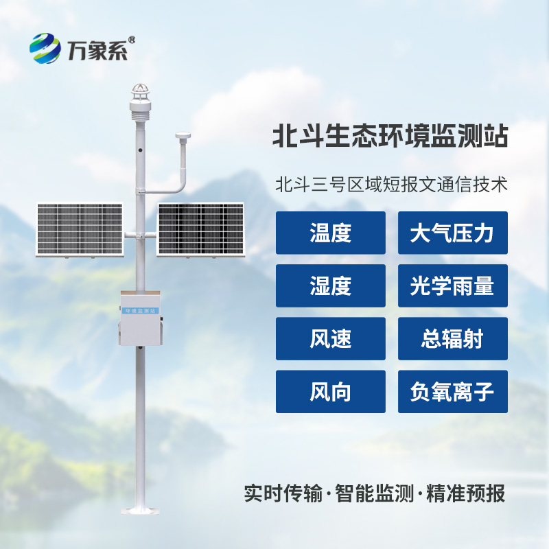 北斗生态环境监测站：卫星赋能生态，科技守护家园