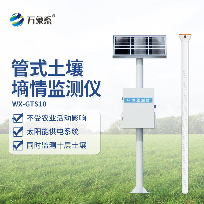 管式土壤墒情自动监测站：扎根大地，精准种植与生态守护