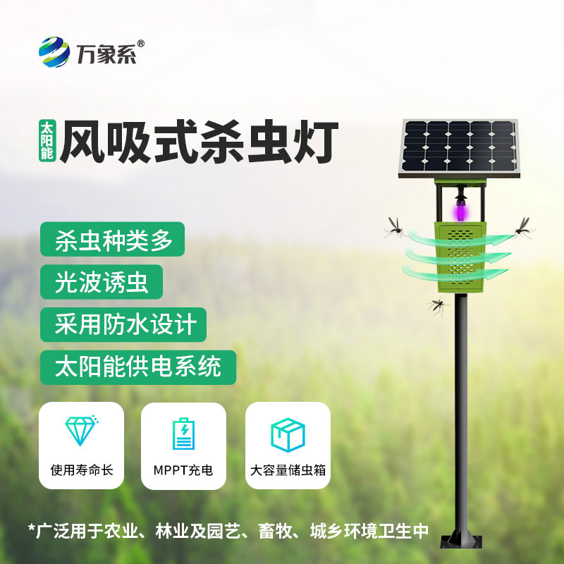 太阳能风吸式杀虫灯