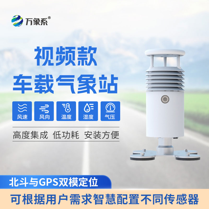 车载式自动气象站：精准捕捉气象变化，护航户外出行