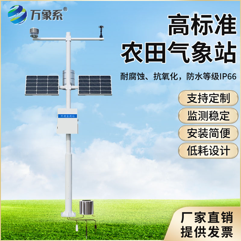 智慧农业气象监测站
