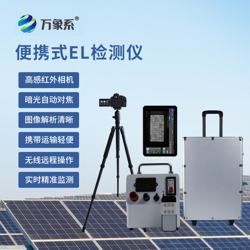 检测好帮手，便携式EL缺陷检测仪守护产品每一处细节