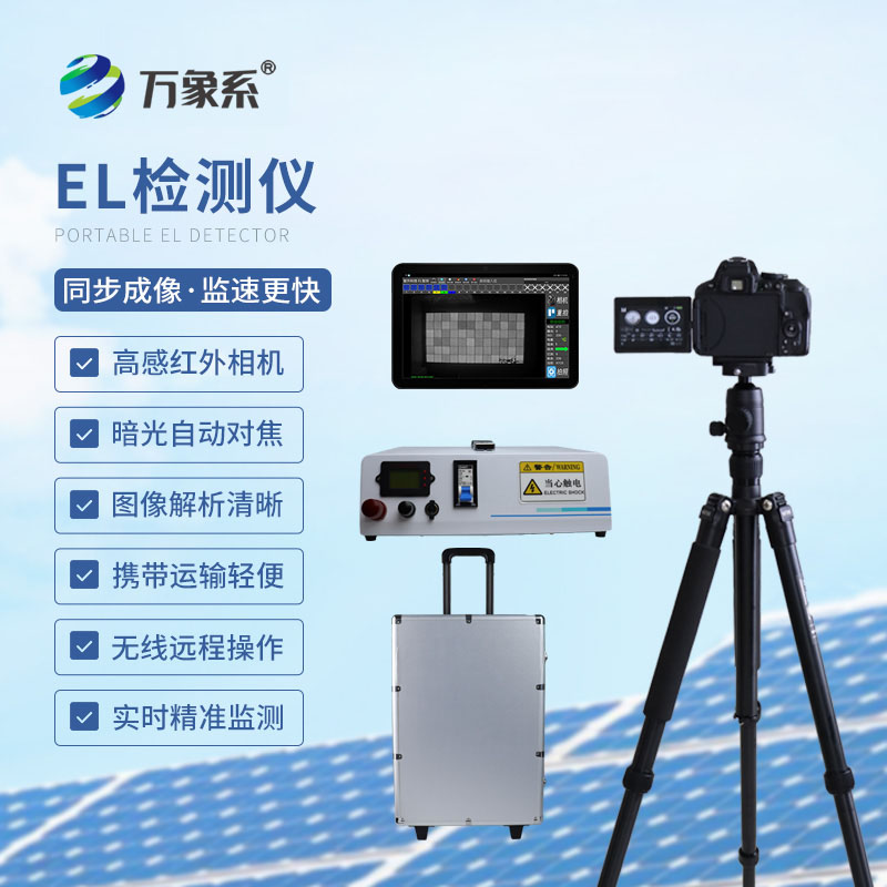精准排查组件隐患：组串式el检测仪守护光伏电站运维
