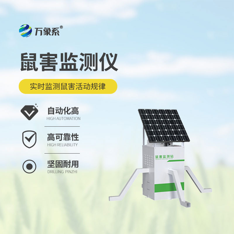 精准盯防鼠患，农田鼠害监测仪守护每一寸农田