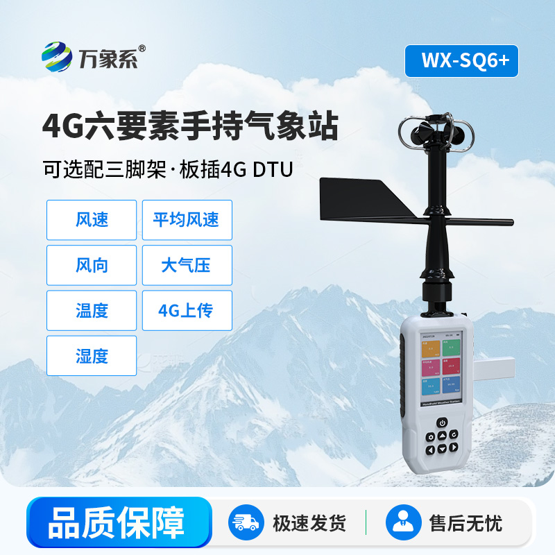 4G款手持气象站