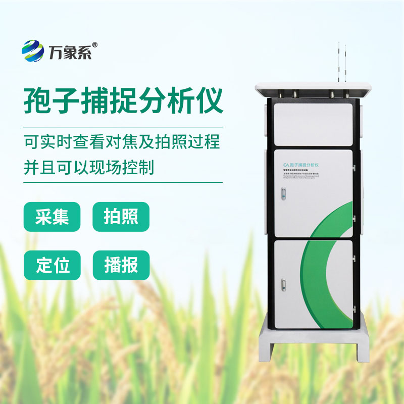 智能护田不缺席，物联网孢子捕捉分析仪，防害于未然