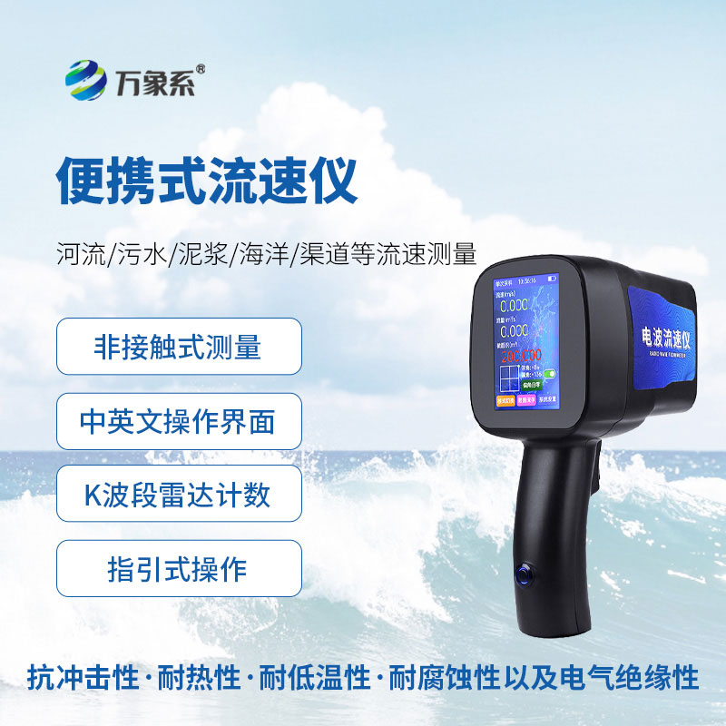 小巧便携一键测！手持式雷达流速仪，测流省心又高效