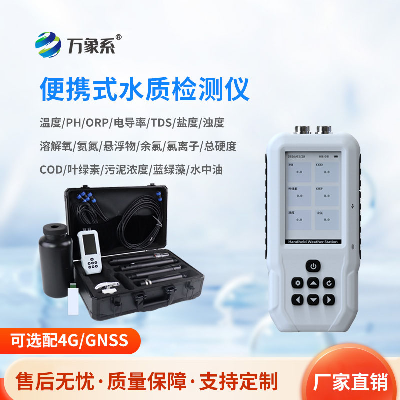 便携式多功能水质检测仪