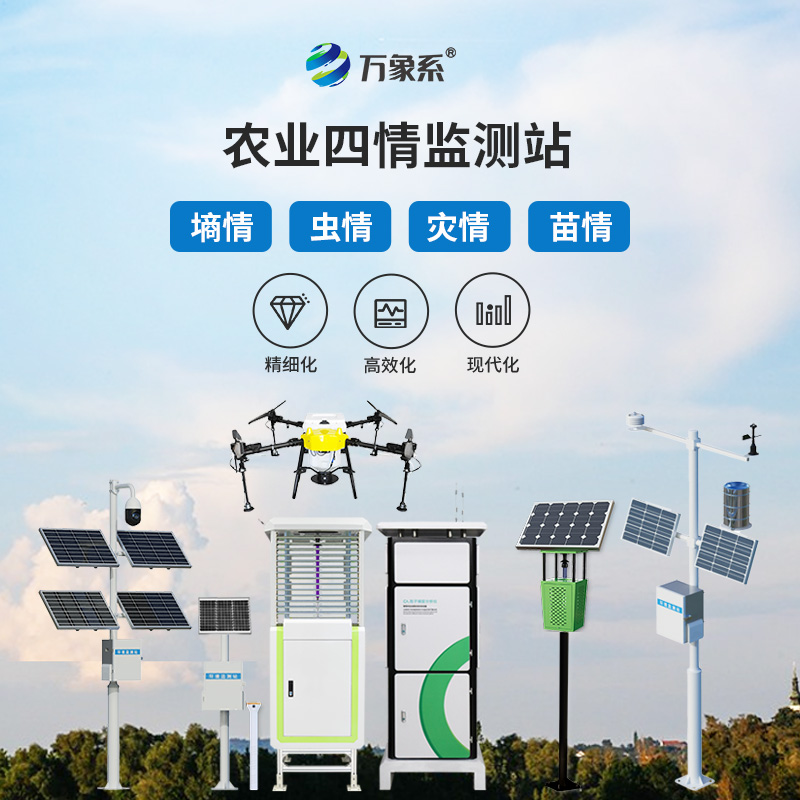 农业物联网四情监测系统：智能护耕，一键掌控农田全局