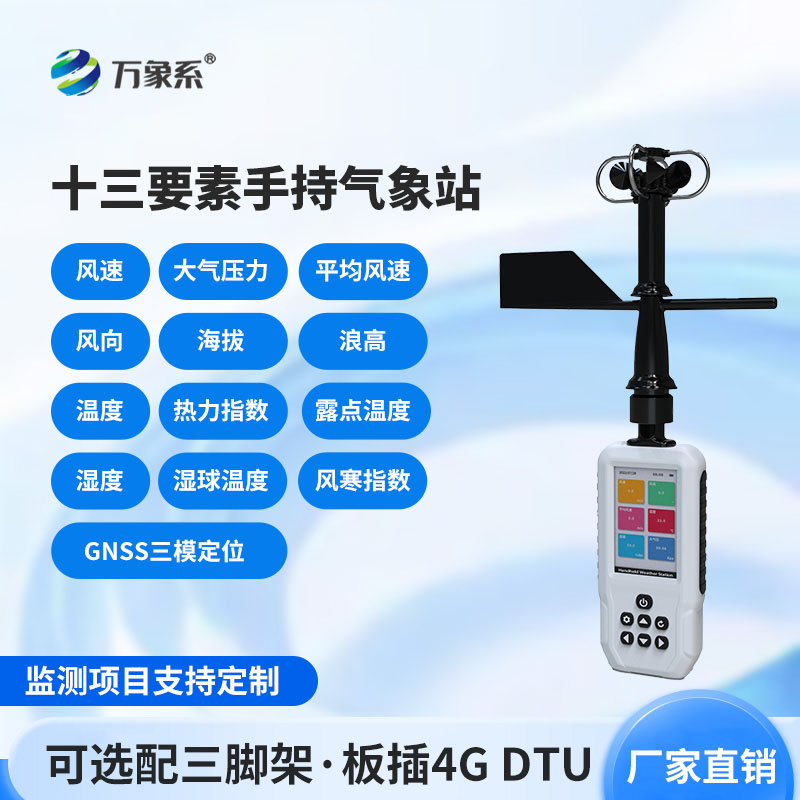 应急救援不用等！消防应急款手持气象站，快速测准现场气象