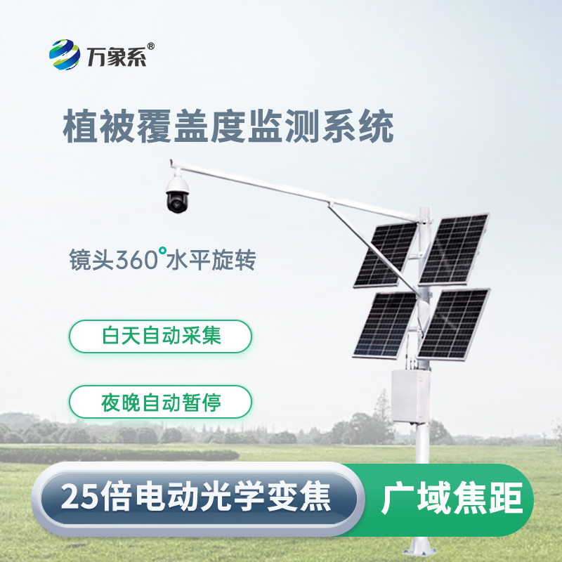 植被覆盖度监测系统