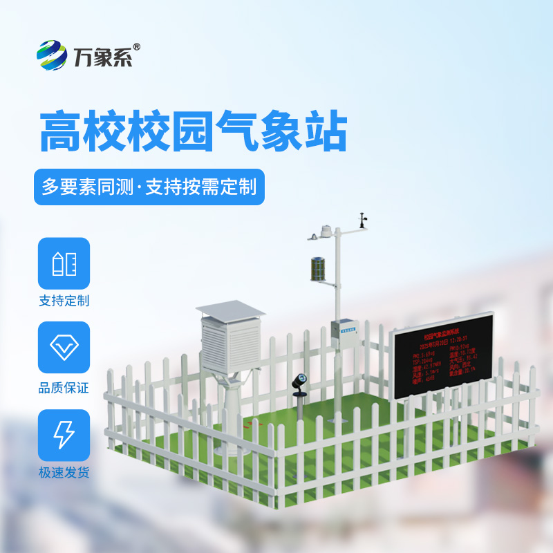 高校校园气象站