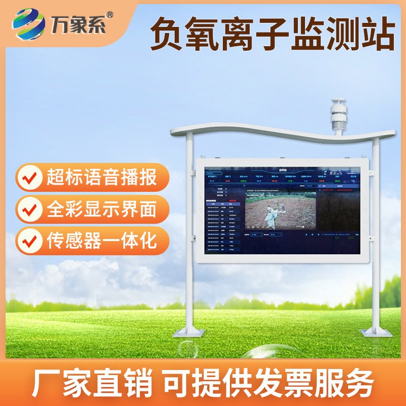 负氧离子自动监测站