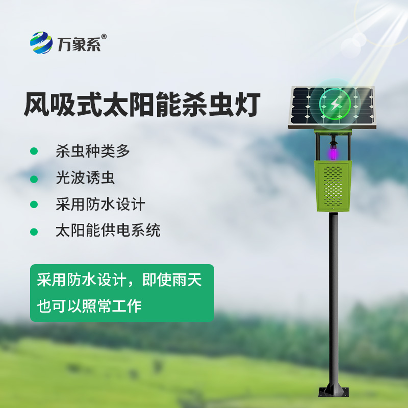 联网型风吸式杀虫灯：点亮生态农业