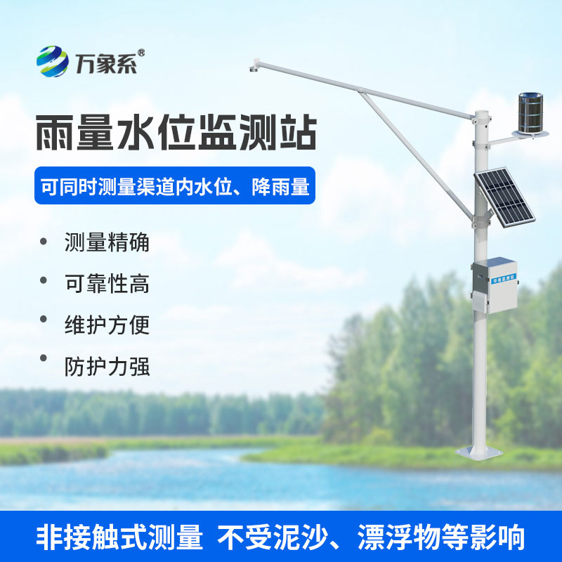 水位雨量自动监测站： 自动值守护水利