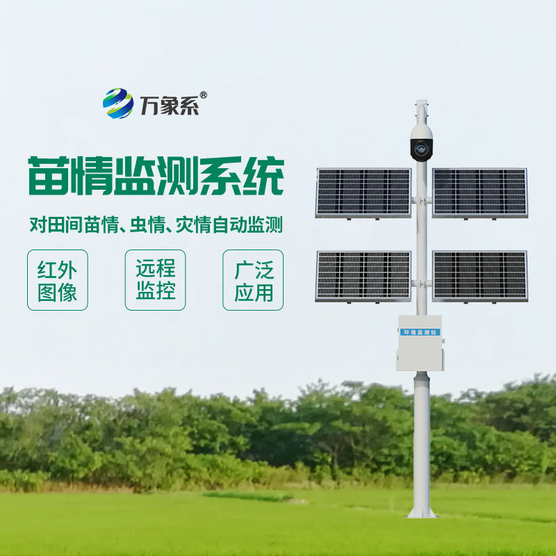 苗情生态自动监测系统