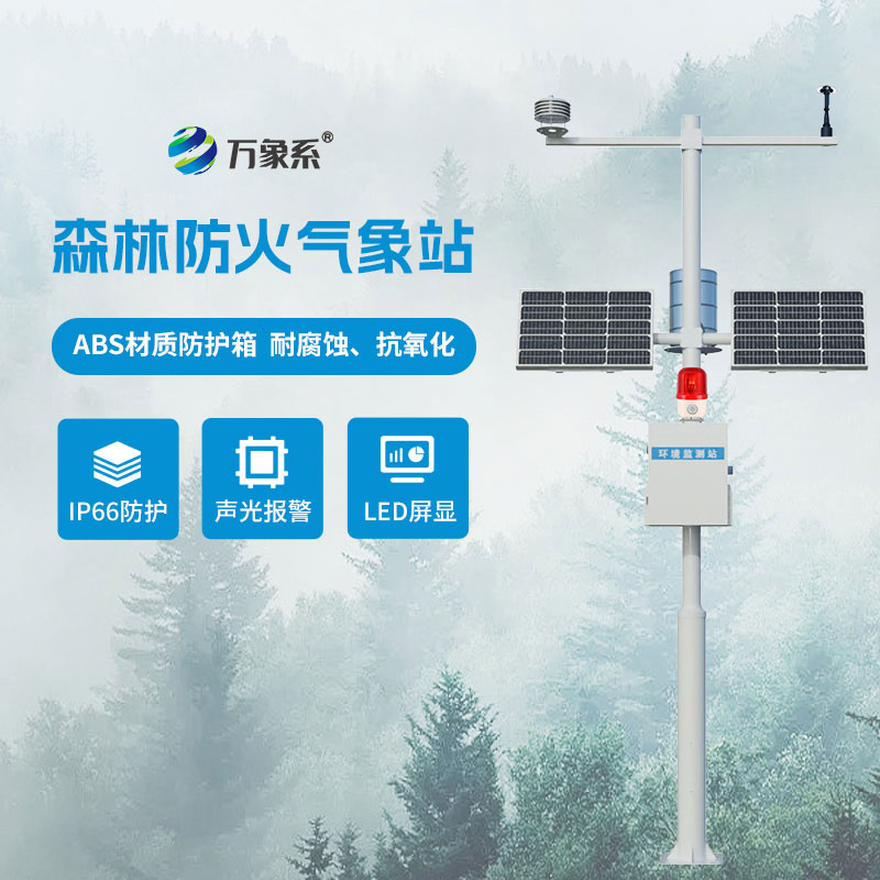 森林火险预警气象站