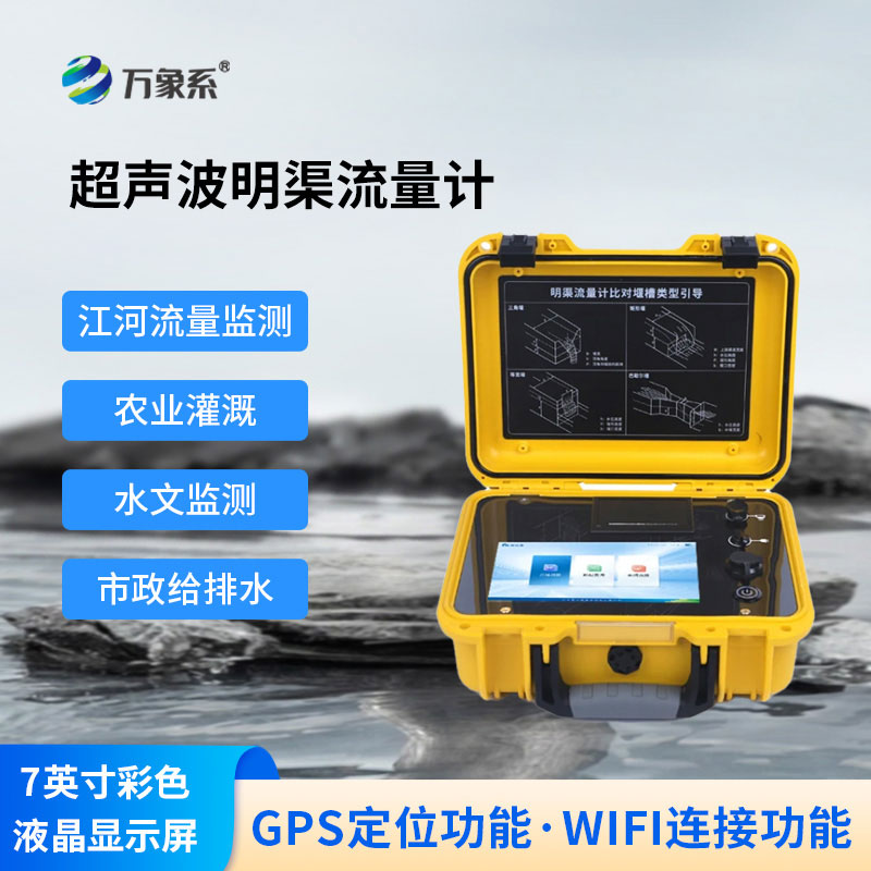 便携式超声波明渠流量计