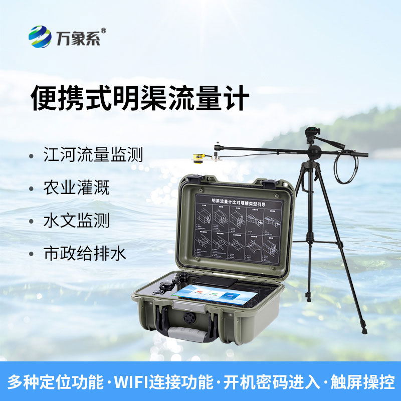 便携式明渠流量计