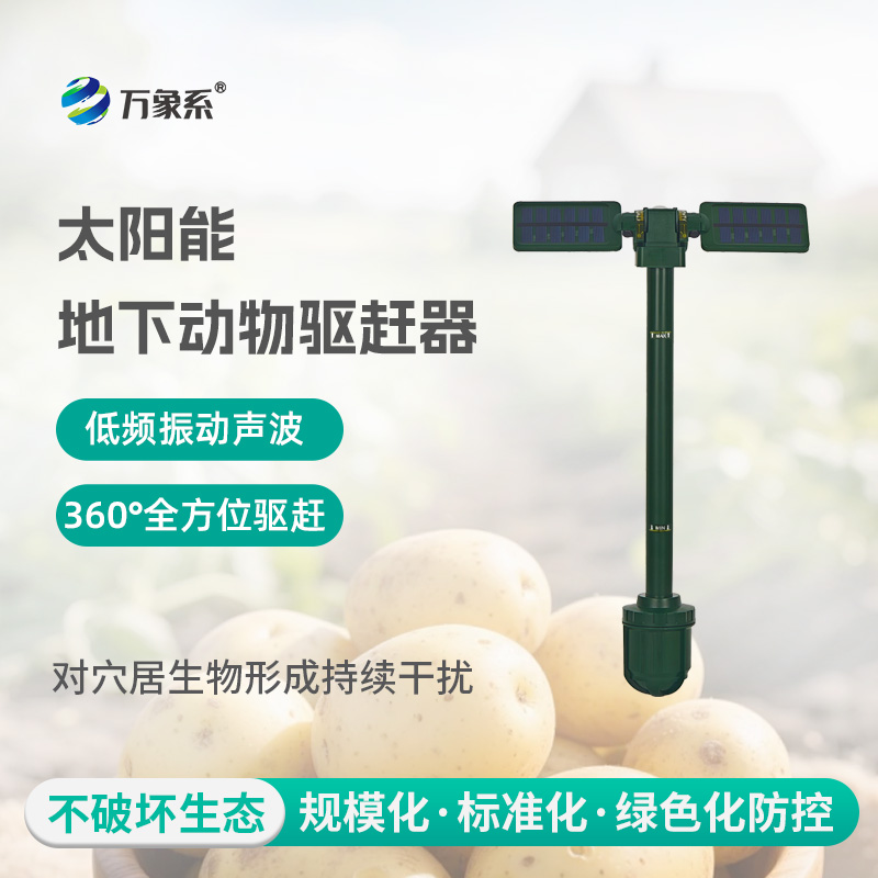 太阳能地下动物驱赶器