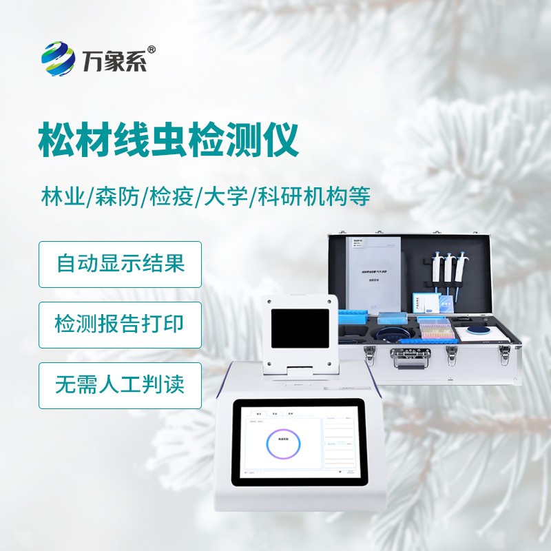告别密林排查：松材线虫检测仪精准护松不费力