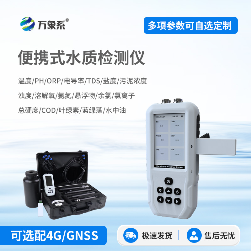 便携式水质检测仪：随时随地守护水质安全