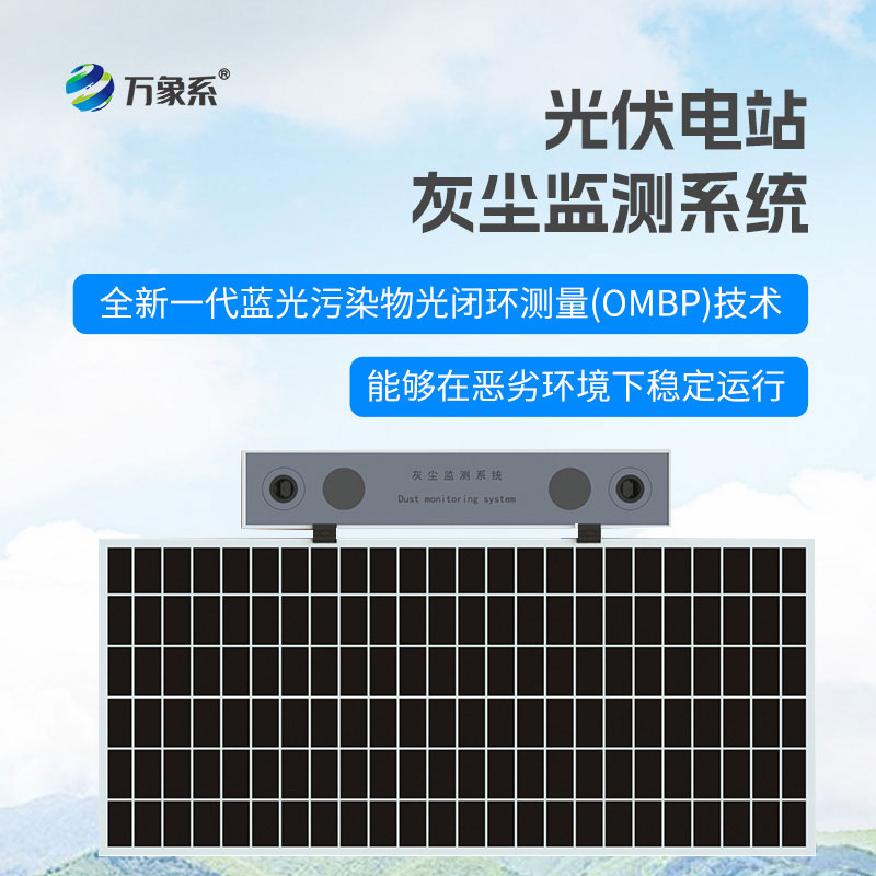 ​​让阳光不被遮挡，光伏电站灰尘监测系统解锁发电新效率