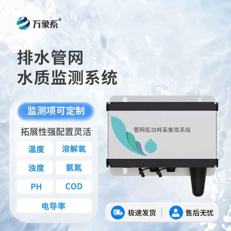 智管地下水网，排水管网水质监测系统全天候守护城市水脉洁净