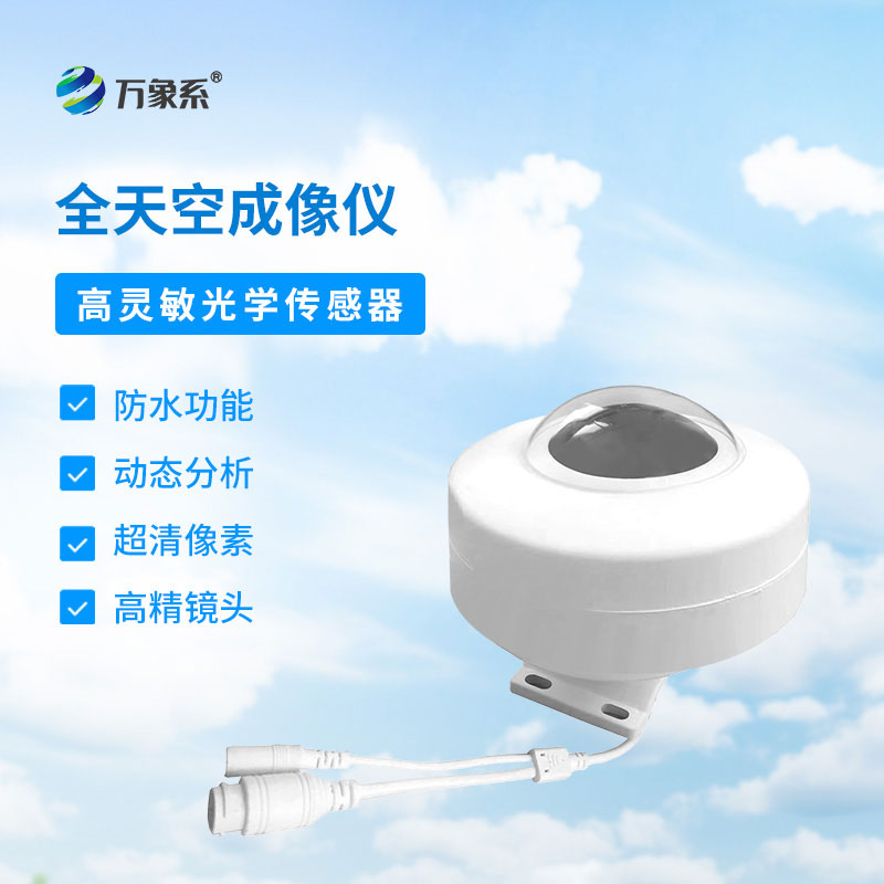 天空专属记录仪，全天空成像仪让风云变幻有迹可循