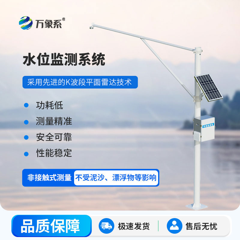 雷达精准探水情，雷达式水位监测站让水位监测无惧风雨
