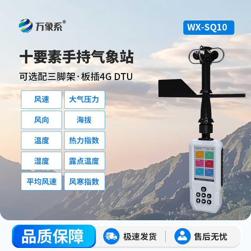手持式气象站：手持洞悉气象 助力户外精准作业