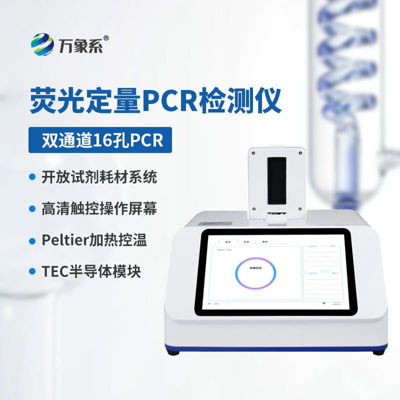 ​​方寸实验设备，双通道16孔荧光定量PCR仪赋能常规与应急检测双场景