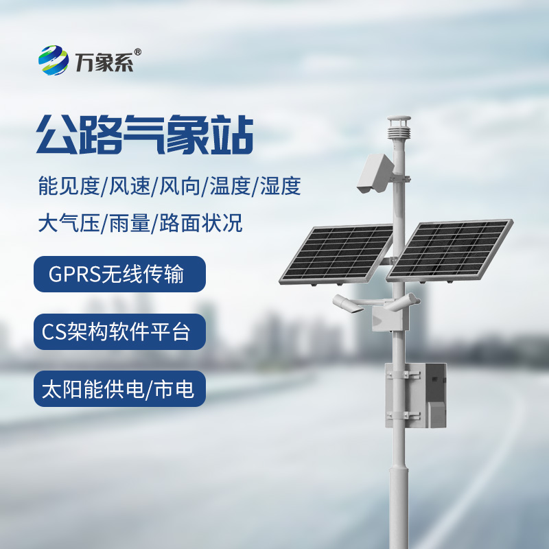 交通自动气象站