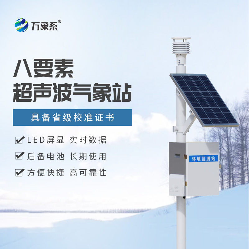 一体集成感知风云，一体化超声波气象监测站无声守护全域气象